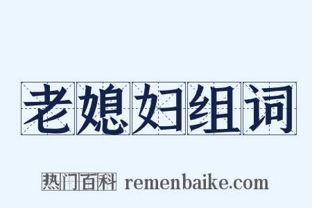 老媳妇组词是什么意思的图片